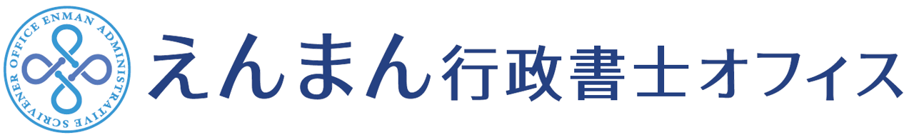 えんまん行政書士オフィス